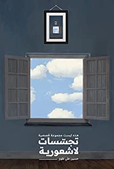 تجسسات لا شعورية