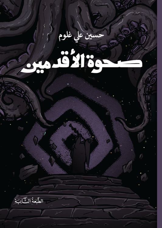 صحوة الأقدمين