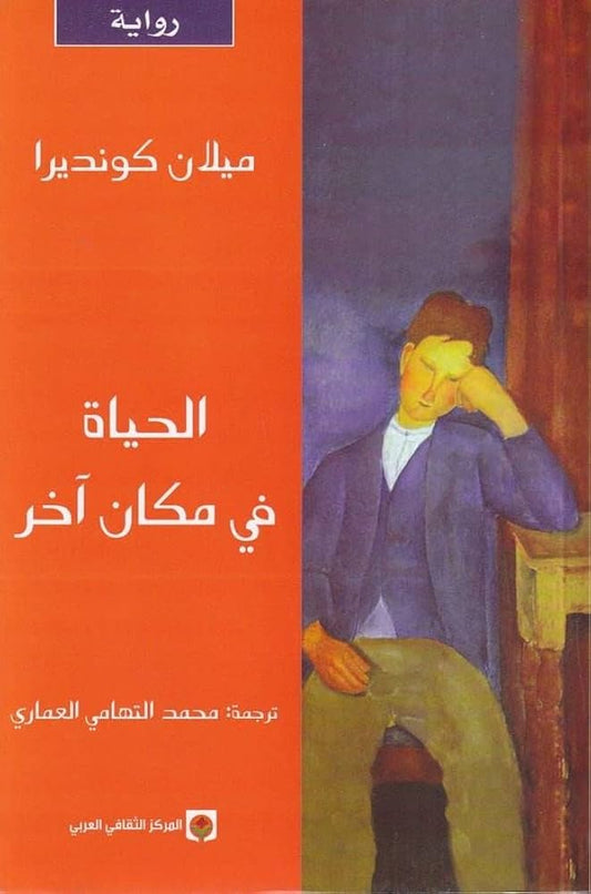 الحياة في مكان آخر - ميلان كونديرا